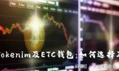 全面解析Tokenim及ETC钱包：如何选择及