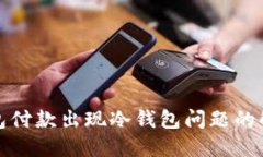 : TP钱包付款出现冷钱包问题的解决指