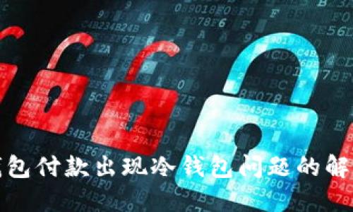 : TP钱包付款出现冷钱包问题的解决指南