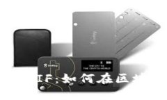 深入了解Tokenim的RTIF：如何在区块链领