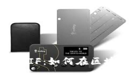 深入了解Tokenim的RTIF：如何在区块链领域提升投资回报