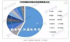 冷钱包是一种安全性很高的加密货币存