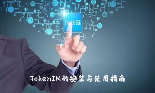 TokenIM的安装与使用指南