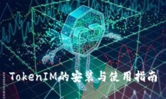 TokenIM的安装与使用指南