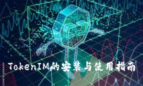 TokenIM的安装与使用指南