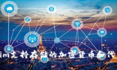 Tokenim支持存储的加密货币和代币大全