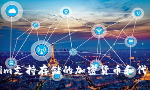 Tokenim支持存储的加密货币和代币大全