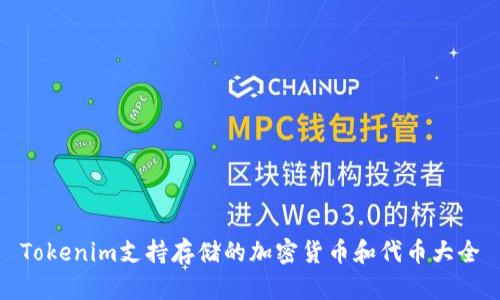 Tokenim支持存储的加密货币和代币大全
