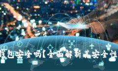 Topay数字钱包安全吗？全面解析其安全