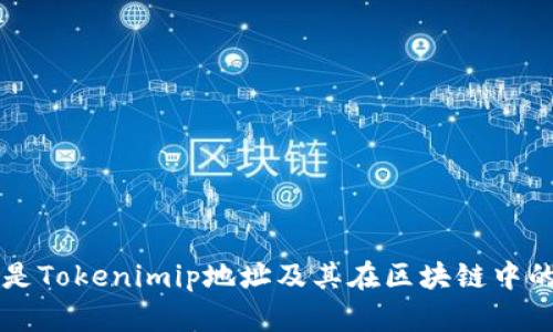 什么是Tokenimip地址及其在区块链中的应用