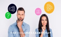 什么是Tokenimip地址及其在区块链中的应