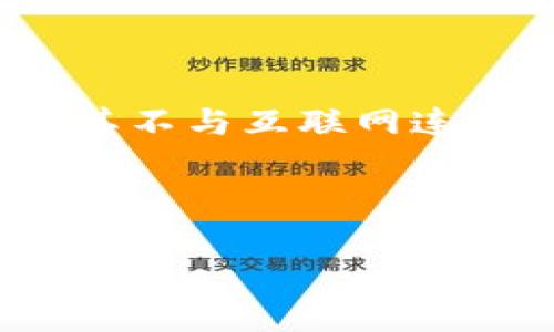 冷钱包是指一种离线存储的**加密货币**钱包,旨在提高用户资产的安全性。与热钱包(连接互联网)相比,冷钱包因其不与互联网连接而减少了被盗或受到黑客攻击的风险。使用冷钱包存储数字货币,例如比特币和以太坊,已成为许多投资者的首选。
以下是一个符合大众和以及相关关键词:
冷钱包是什么?如何安全存储你的加密货币