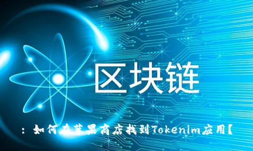 : 如何在苹果商店找到Tokenim应用?