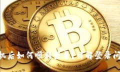 Tokenim换手机后如何顺利登录？详解登