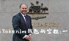 如何获取Tokenim钱包的空投：一站式指