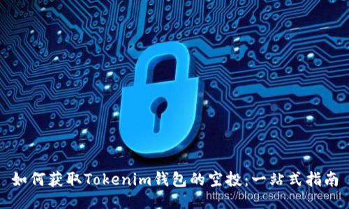 如何获取Tokenim钱包的空投：一站式指南