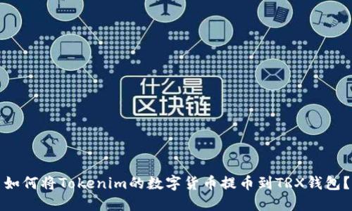 如何将Tokenim的数字货币提币到TRX钱包？