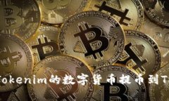 如何将Tokenim的数字货币提币到TRX钱包