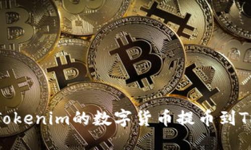 如何将Tokenim的数字货币提币到TRX钱包？