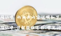 Tokenim转账确认中 的相关内容说明如下