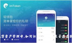 : 在数字资产管理中，如何识别Tokeni