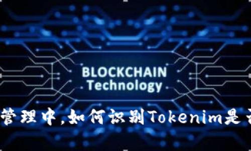 : 在数字资产管理中,如何识别Tokenim是否存在假软件?