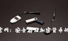  Ledger官网: 安全存储加密货币的最佳选