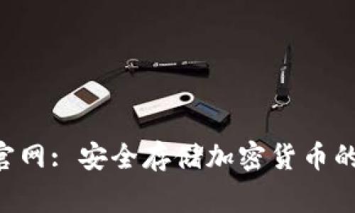  Ledger官网: 安全存储加密货币的最佳选择