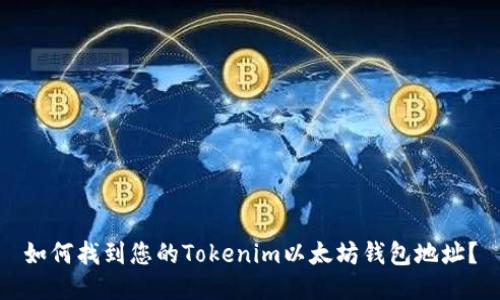 如何找到您的Tokenim以太坊钱包地址?