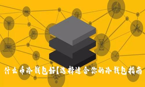 什么币冷钱包好？选择适合你的冷钱包指南