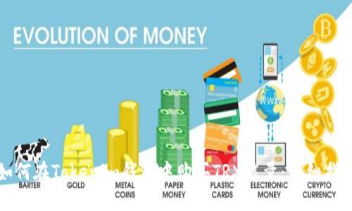 如何在Tokenim钱包中购买TRX能量:详细指南