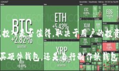 :  冷钱包需要拿钱买吗？探讨加密货币