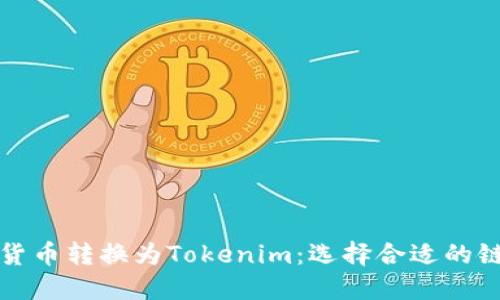 如何将货币转换为Tokenim:选择合适的链与指导