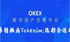 如何将货币转换为Tokenim：选择合适的