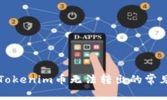 解决Tokenim币无法转出的常见问题