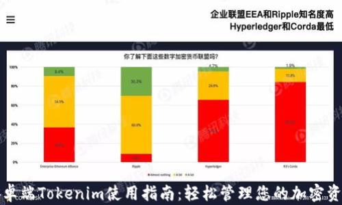
安卓端Tokenim使用指南：轻松管理您的加密资产
