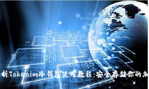 全面解析Tokenim冷钱包使用教程：安全存储你的加密货币