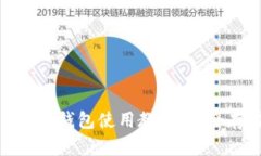 全面解析Tokenim冷钱包使用教程：安全