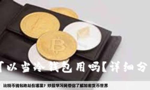 手机不联网可以当冷钱包用吗？详细分析与使用指南