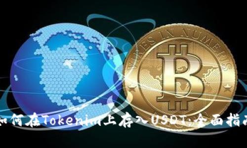 如何在Tokenim上存入USDT：全面指南