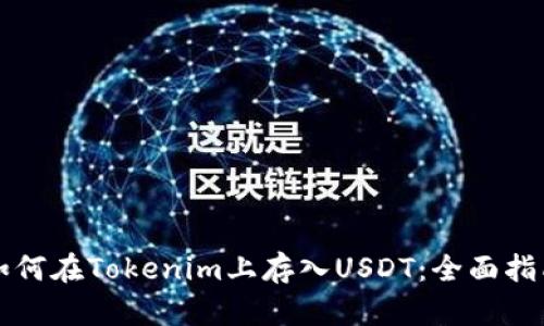 如何在Tokenim上存入USDT：全面指南