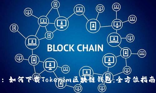 : 如何下载Tokenim区块链钱包:全方位指南