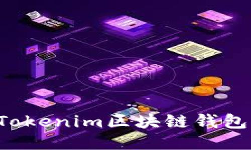 : 如何下载Tokenim区块链钱包:全方位指南