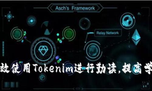 如何高效使用Tokenim进行勤读,提高学习效率