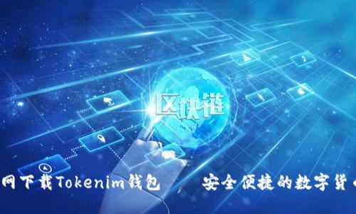  最新版官网下载Tokenim钱包 – 安全便捷的数字货币钱包选择