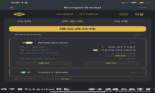  最新版官网下载Tokenim钱包 – 安全便捷的数字货币钱包选择