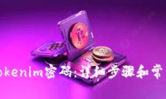如何找回Tokenim密码：详细步骤和常见