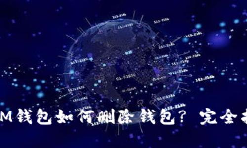 : IM钱包如何删除钱包? 完全指南