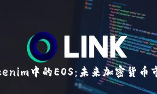 全面解析Tokenim中的EOS：未来加密货币市场的新机会