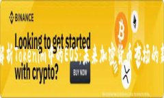 全面解析Tokenim中的EOS：未来加密货币